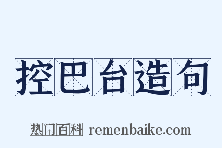 控巴台造句是什么意思的图片